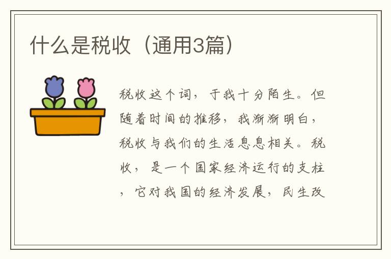 什么是税收（通用3篇）
