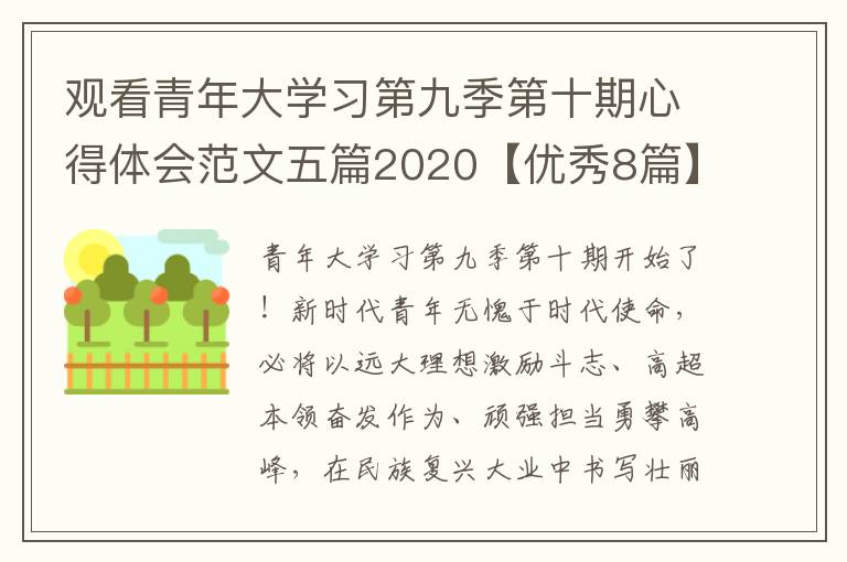 观看青年大学习第九季第十期心得体