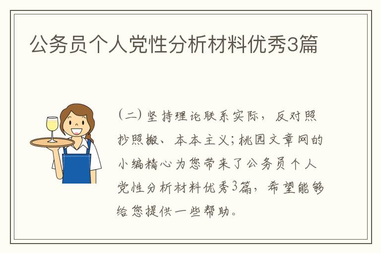 公务员个人党性分析材料优秀3篇