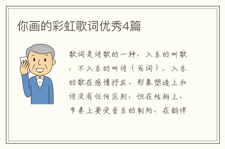 你画的彩虹歌词优秀4篇