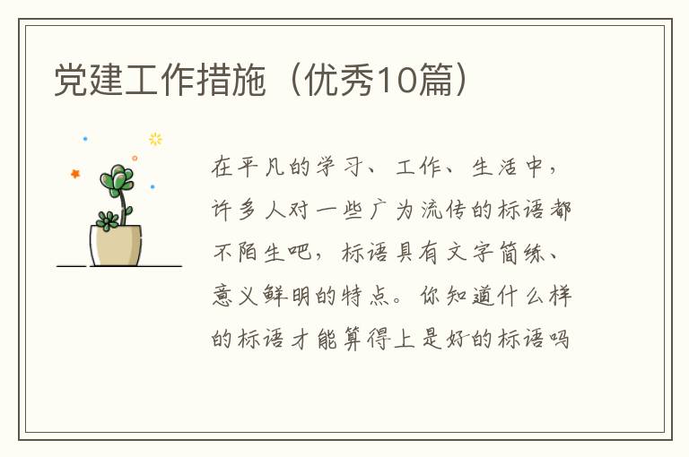 党建工作措施（优秀10篇）