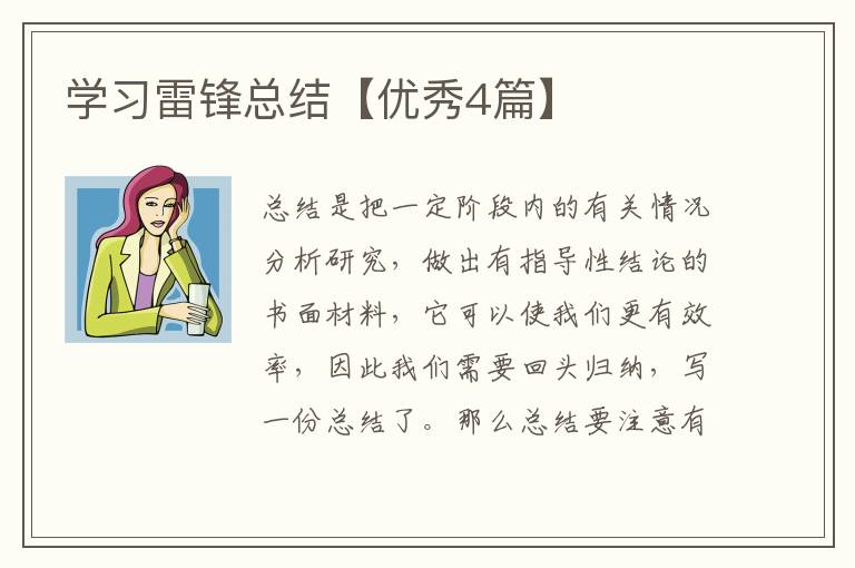 学习雷锋总结【优秀4篇】
