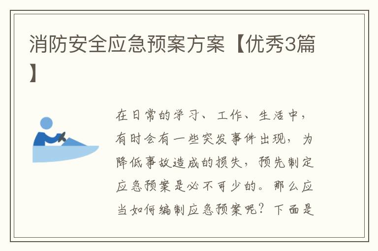 消防安全应急预案方案【优秀3篇】
