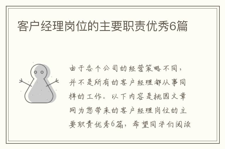客户经理岗位的主要职责优秀6篇