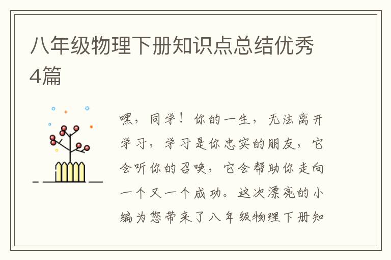 八年级物理下册知识点总结优秀4篇