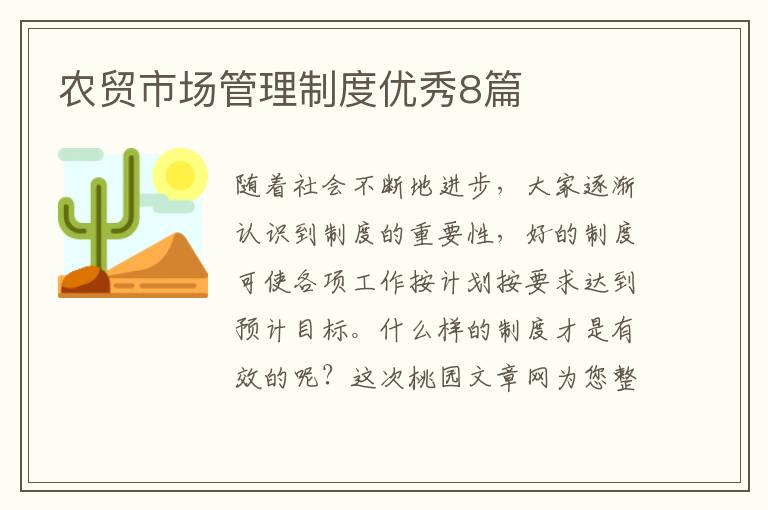 农贸市场管理制度优秀8篇