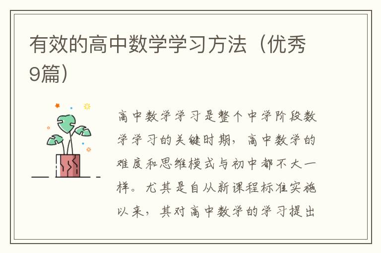 有效的高中数学学习方法(优秀9篇)