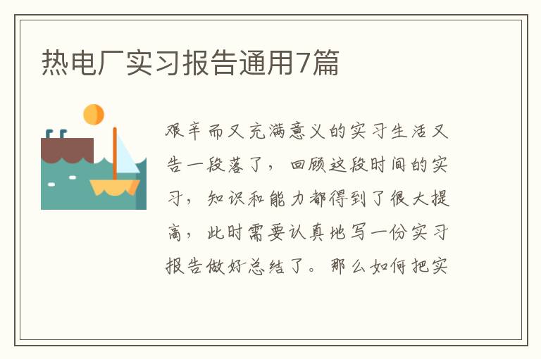 热电厂实习报告通用7篇