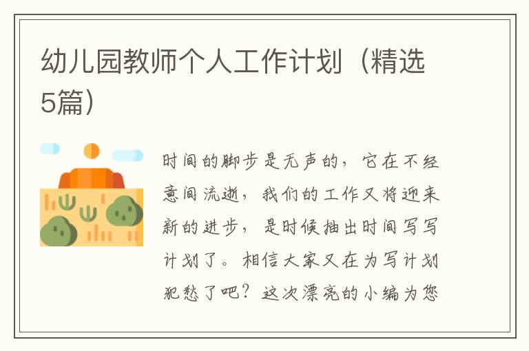 幼儿园教师个人工作计划(精选5篇)