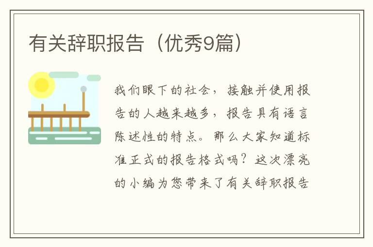 有关辞职报告(优秀9篇)