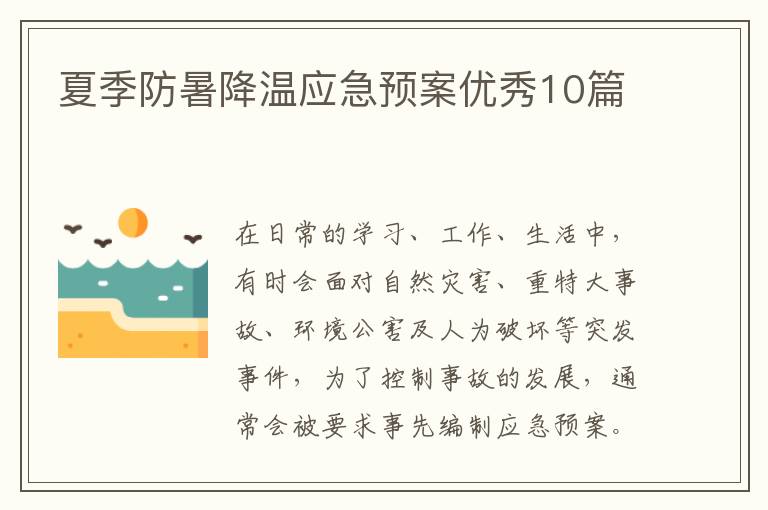 夏季防暑降温应急预案优秀10篇