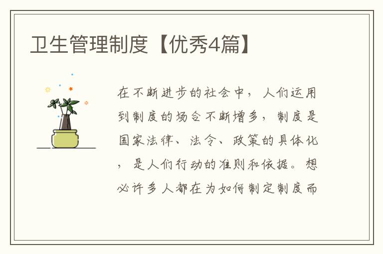 卫生管理制度【优秀4篇】