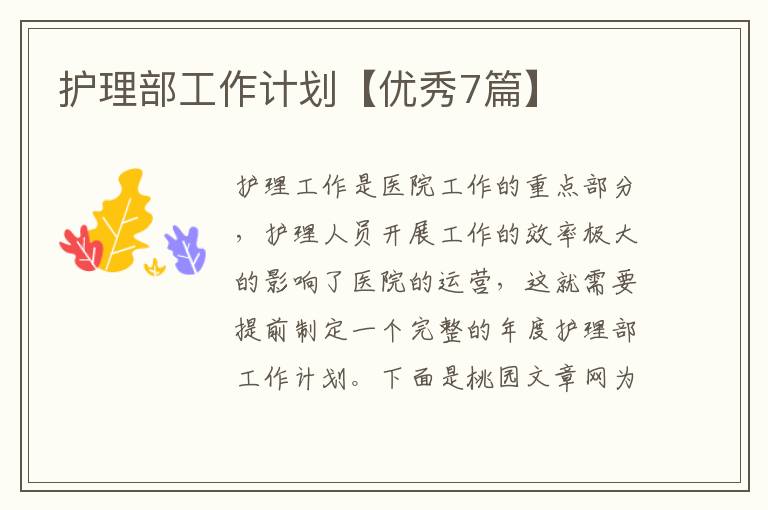 护理部工作计划【优秀7篇】