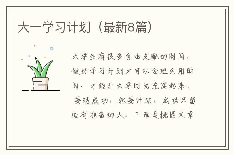 大一学习计划(最新8篇)