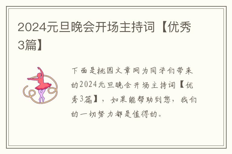 2024元旦晚会开场主持词【优秀3篇】