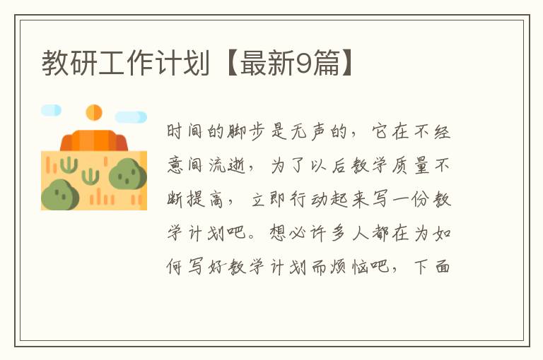 教研工作计划【最新9篇】
