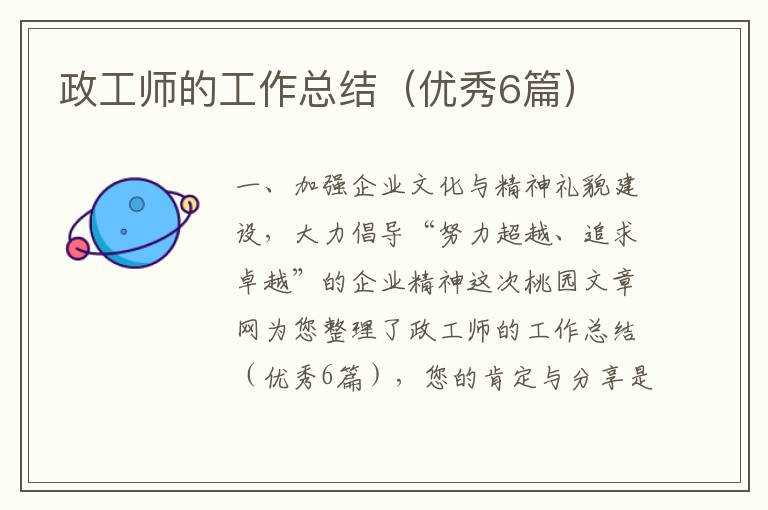 政工师的工作总结(优秀6篇)