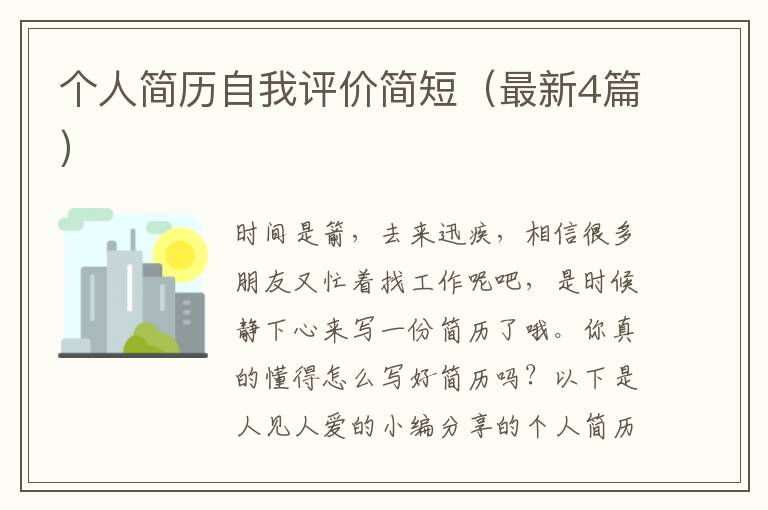 个人简历自我评价简短（最新4篇）