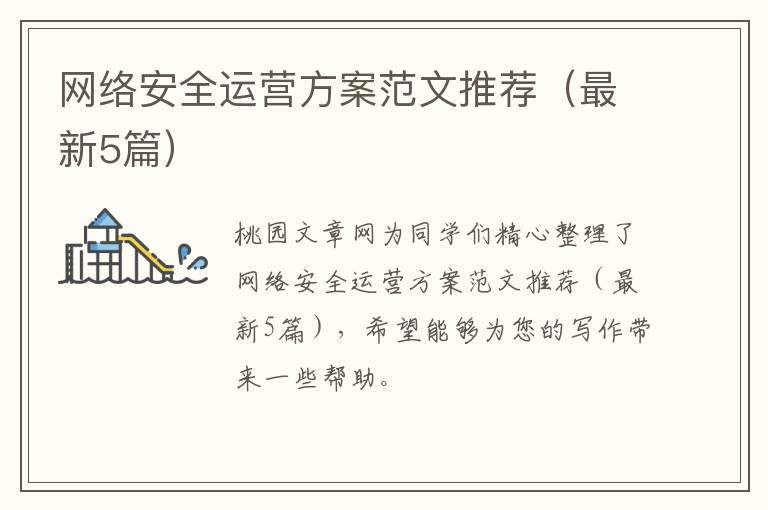 网络安全运营方案范文推荐(最新5篇)