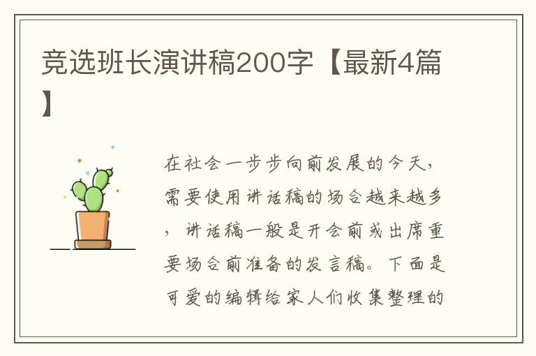 竞选班长演讲稿200字【最新4篇】