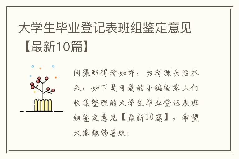 大学生毕业登记表班组鉴定意见【最新10篇】