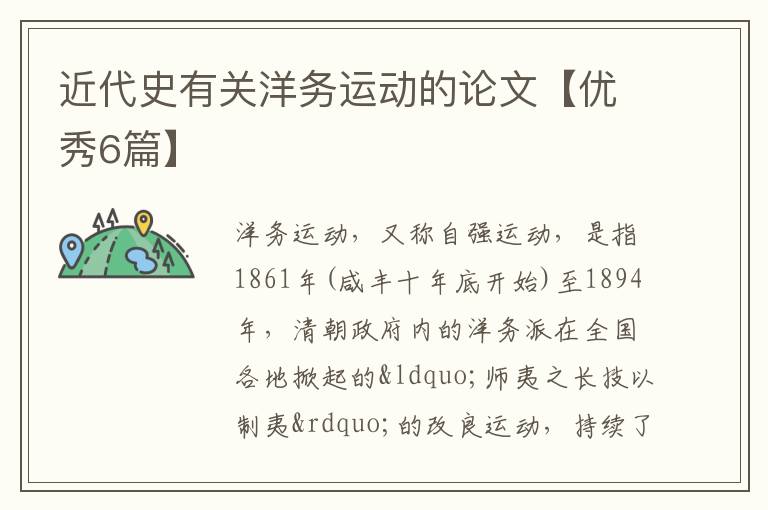 近代史有关洋务运动的论文【优秀6篇】