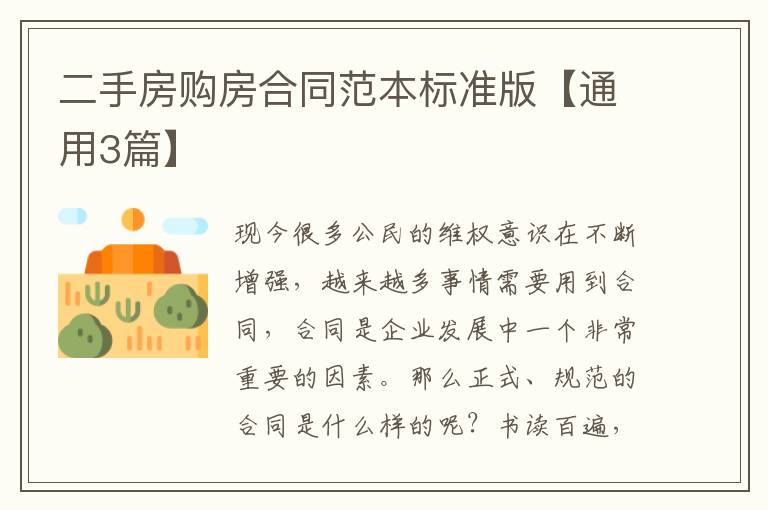 二手房购房合同范本标准版【通用3