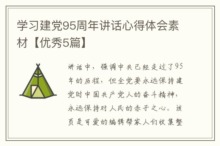 学习建党95周年讲话心得体会素材【优秀5篇】