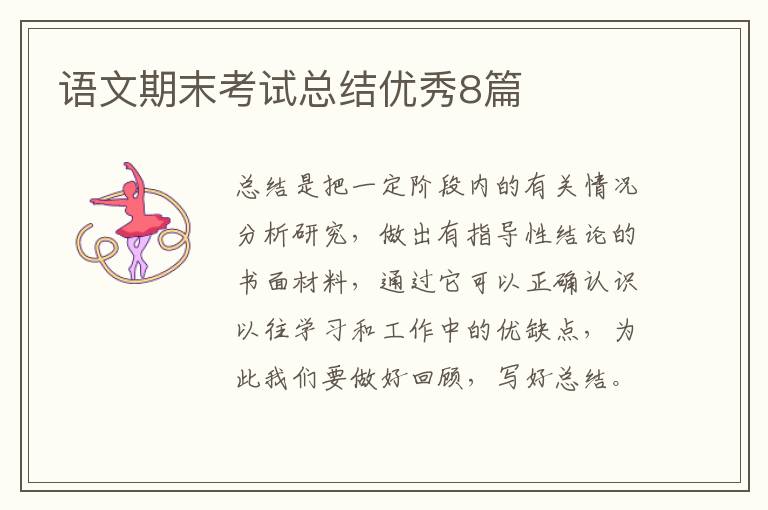 语文期末考试总结优秀8篇