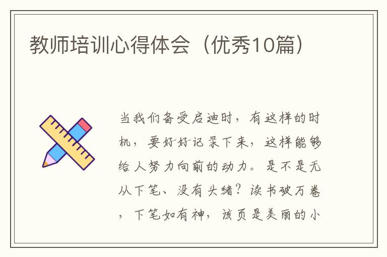 教师培训心得体会(优秀10篇)