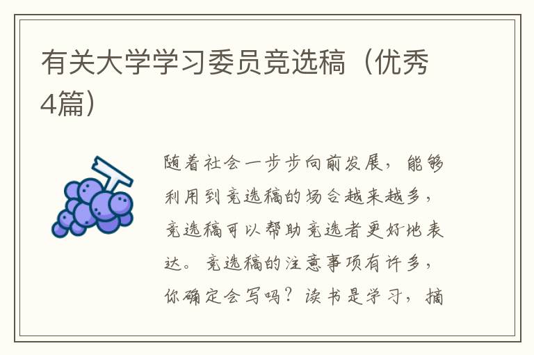 有关大学学习委员竞选稿（优秀4篇）