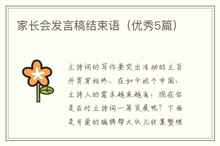 家长会发言稿结束语(优秀5篇)