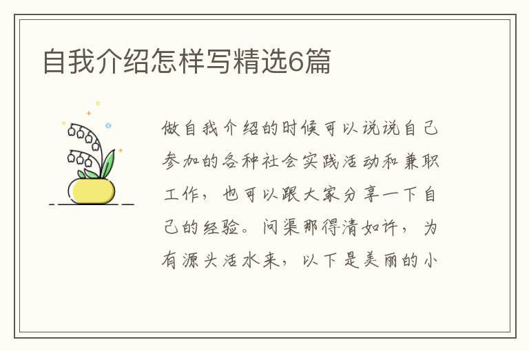 自我介绍怎样写精选6篇