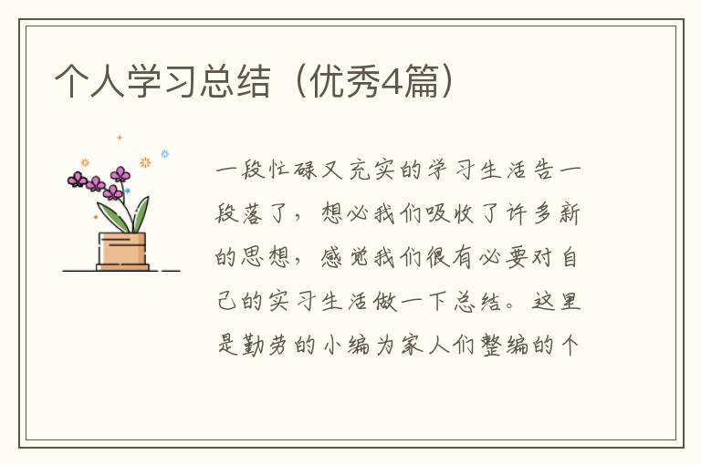 个人学习总结(优秀4篇)