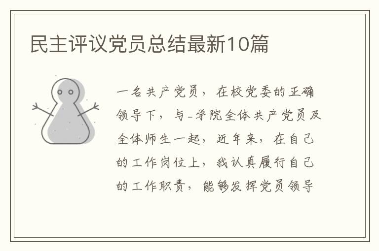 民主评议党员总结最新10篇
