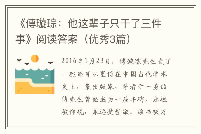 《傅璇琮：他这辈子只干了三件事》阅