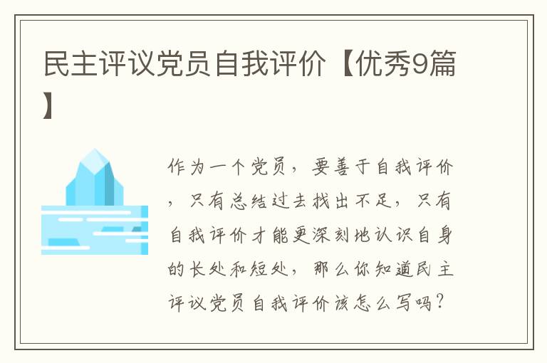 民主评议党员自我评价【优秀9篇】
