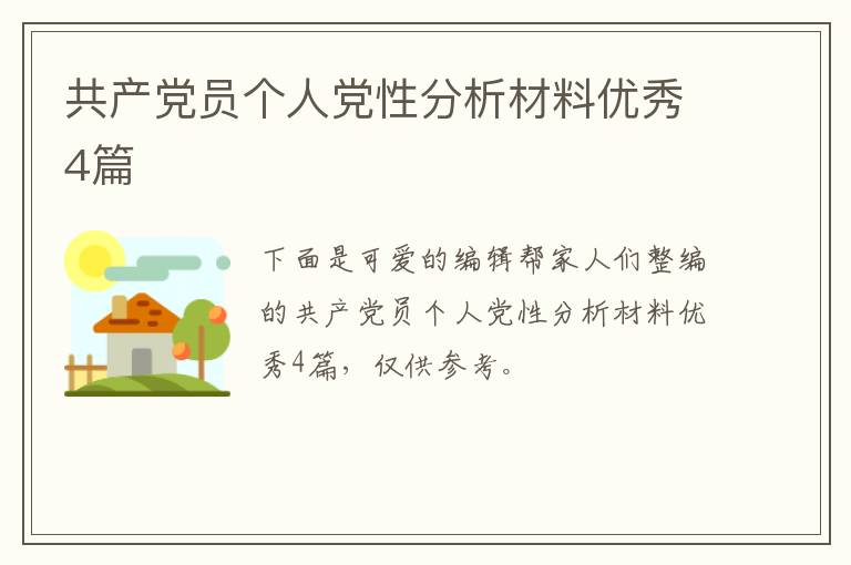 共产党员个人党性分析材料优秀4篇