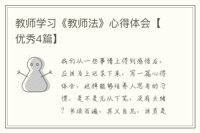 教师学习《教师法》心得体会【优秀4篇】