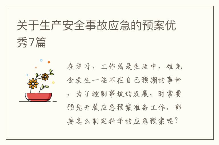 关于生产安全事故应急的预案优秀7