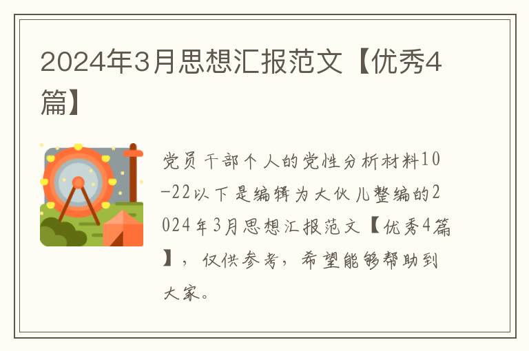 2024年3月思想汇报范文【优秀4篇】