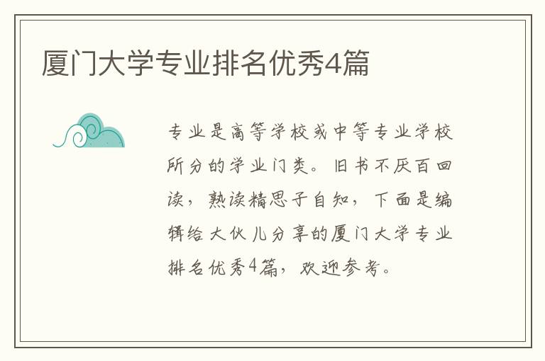 厦门大学专业排名优秀4篇