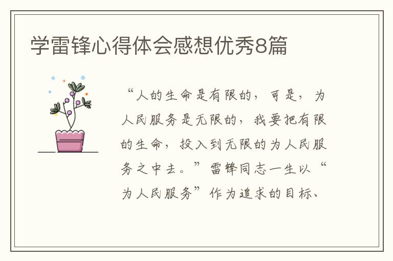 学雷锋心得体会感想优秀8篇