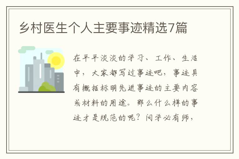 乡村医生个人主要事迹精选7篇