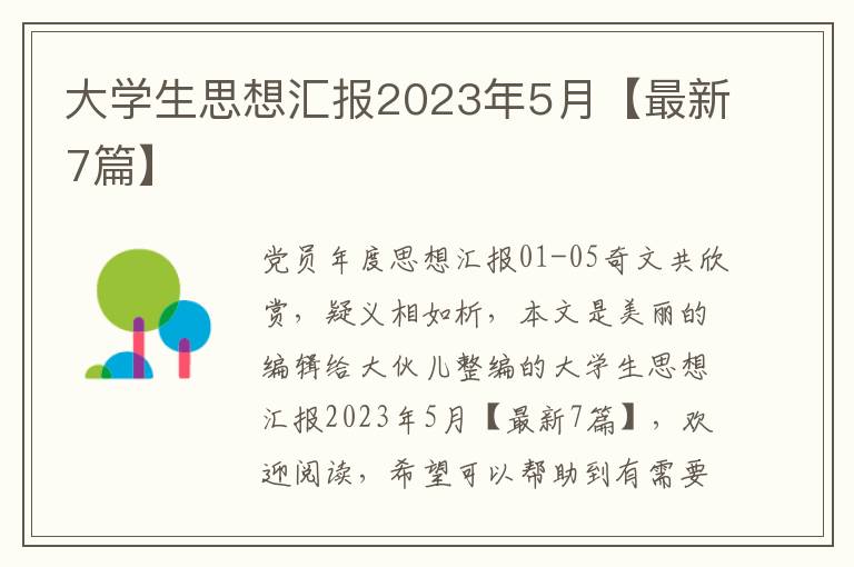 大学生思想汇报2023年5月【最新7篇】