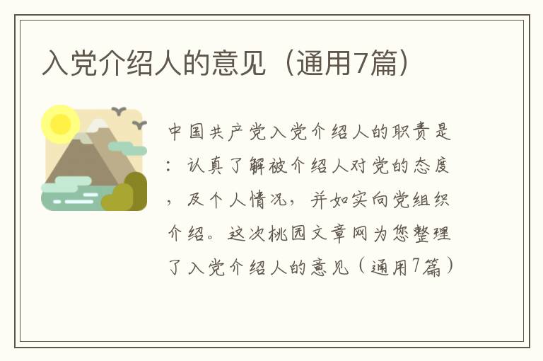 入党介绍人的意见(通用7篇)
