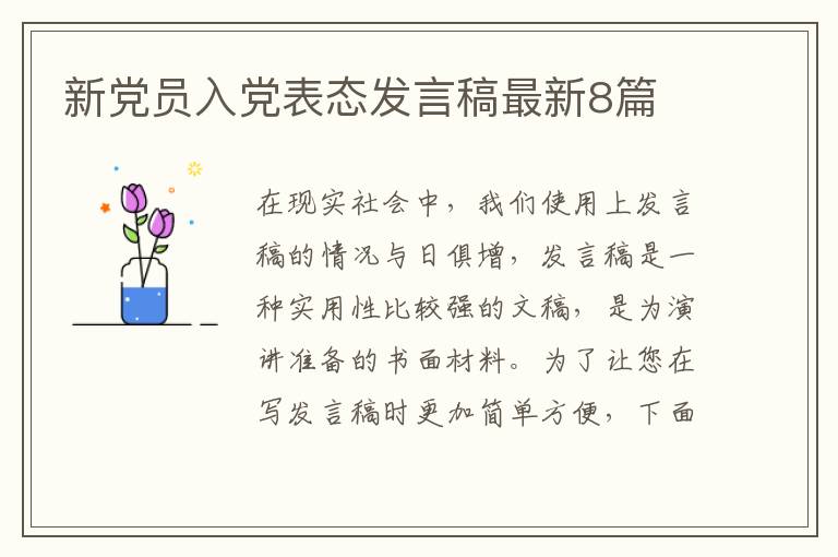 新党员入党表态发言稿最新8篇