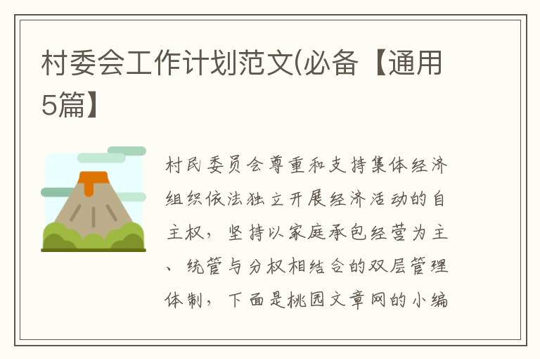 村委会工作计划范文(必备【通用5篇
