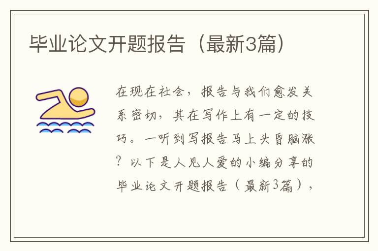毕业论文开题报告(最新3篇)