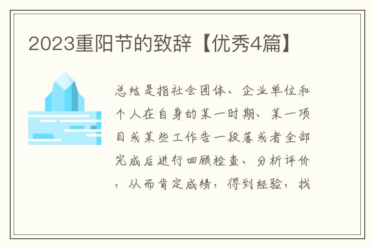 2023重阳节的致辞【优秀4篇】
